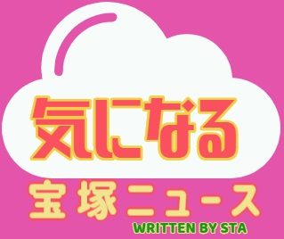 タカラヅカ オン デマンドがついにアマゾンプライムに登場 気になる宝塚ニュース